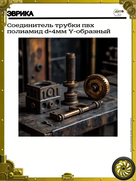 ЭВРИКА Соединитель трубки пвх полиамид d=4мм Y-образный