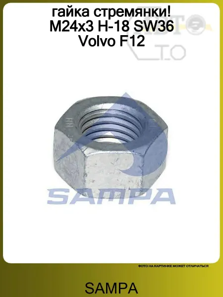 SAMPA гайка стремянки! M24x3 H-18 SW36 Volvo F12