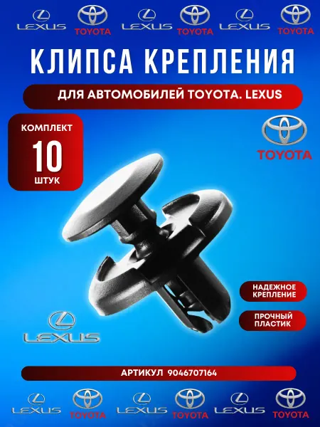 FERUX Клипса локера и бампера Toyota Lexus 10 шт