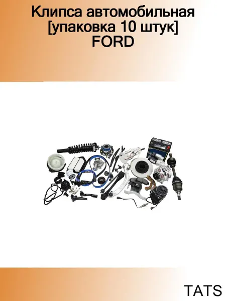 Tatsumi Клипса автомобильная [упаковка 10 штук] FORD