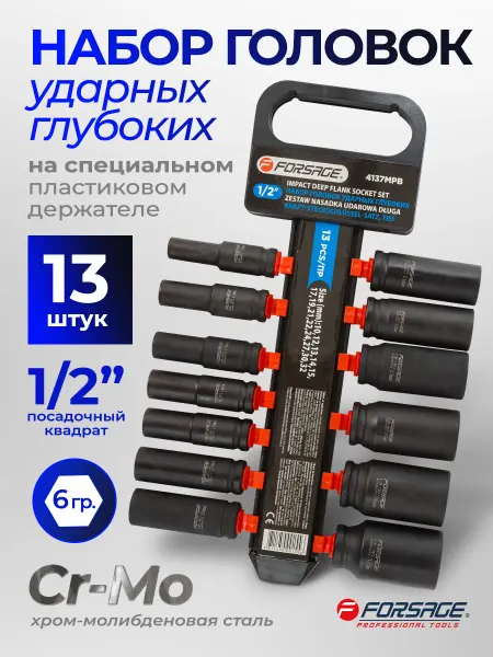 FORSAGE Набор головок для гайковерта ударные длинные 13 штук