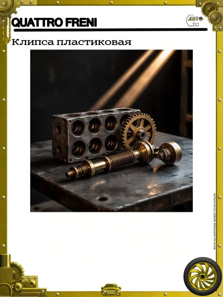 QUATTRO FRENI Клипса пластиковая