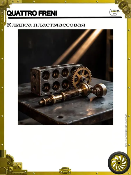 QUATTRO FRENI Клипса пластмассовая