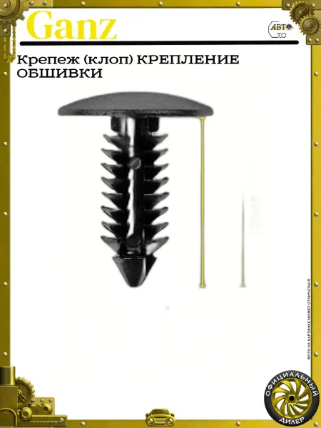 GANZ Крепеж (клоп) КРЕПЛЕНИЕ ОБШИВКИ