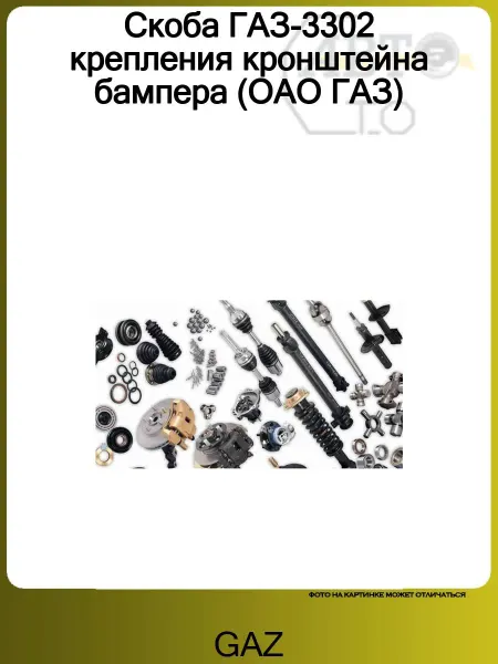 GAZ Скоба ГАЗ-3302 крепления кронштейна бампера (ОАО ГАЗ)