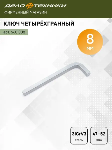 ДЕЛО ТЕХНИКИ Ключ четырехгранный 8мм, 560008