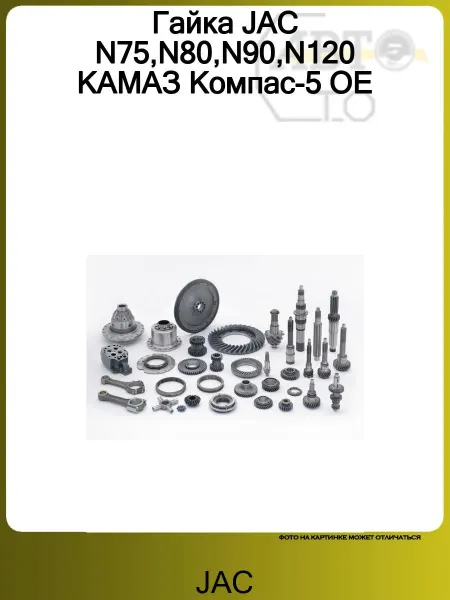 JAC Гайка N75,N80,N90,N120 КАМАЗ Компас-5