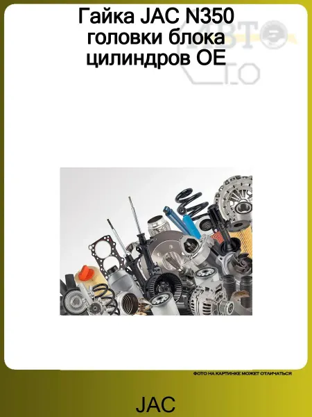 JAC Гайка N350 головки блока цилиндров