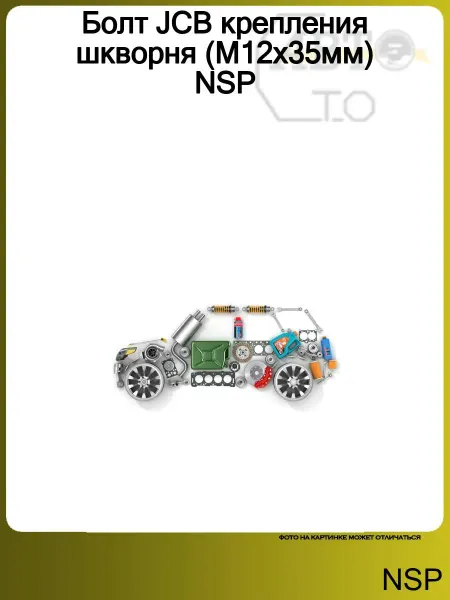 NSP Болт JCB крепления шкворня (М12х35мм)