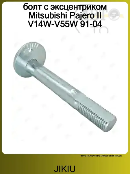 JIKIU болт с эксцентриком Mitsubishi Pajero II V14W-V55W 91-04