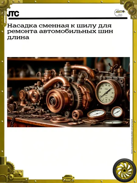 JTC Насадка сменная к шилу для ремонта автомобильных шин длина