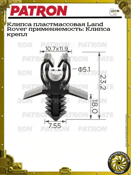 PATRON Клипса пластмассовая Land Rover применяемость Клипса крепл
