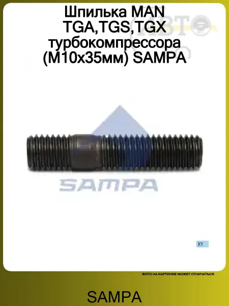 SAMPA Штифт установочный ГБЦ M10х45 MAN