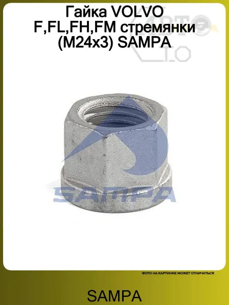 SAMPA Гайка VOLVO F,FL,FH,FM стремянки (M24x3)