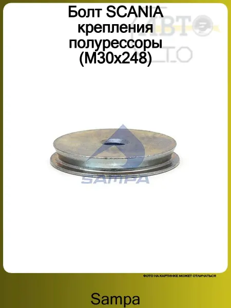 SAMPA Болт SCANIA крепления полурессоры (M30x248)