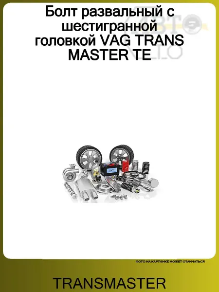 TRANSMASTER Болт развальный с шестигранной головкой VAG TRANS MASTER TE