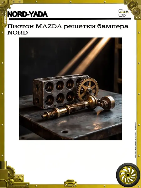 Nord-Yada Пистон MAZDA решетки бампера NORD