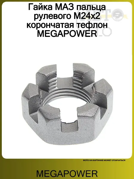MEGAPOWER Гайка МАЗ пальца рулевого М24х2 корончатая тефлон
