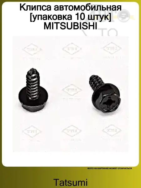 Tatsumi Клипса автомобильная [упаковка 10 штук] MITSUBISHI
