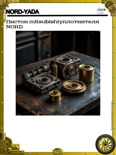 Nord-Yada Пистон mitsubishiуплотнителя NORD