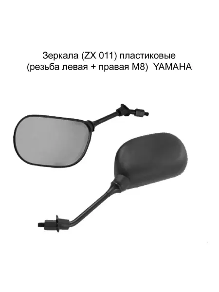 MopedMarket Зеркала пластиковые (резьба левая + правая М8) YAMAHA