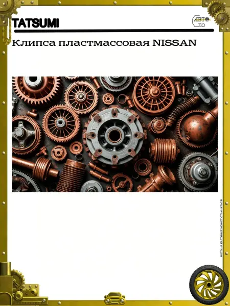 Tatsumi Клипса пластмассовая NISSAN
