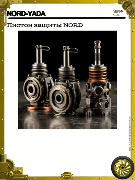 Nord-Yada Пистон защиты NORD
