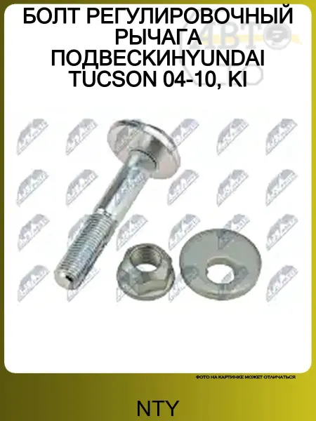 NTY БОЛТ РЕГУЛИРОВОЧНЫЙ РЫЧАГА ПОДВЕСКИHYUNDAI TUCSON 04-10, KI
