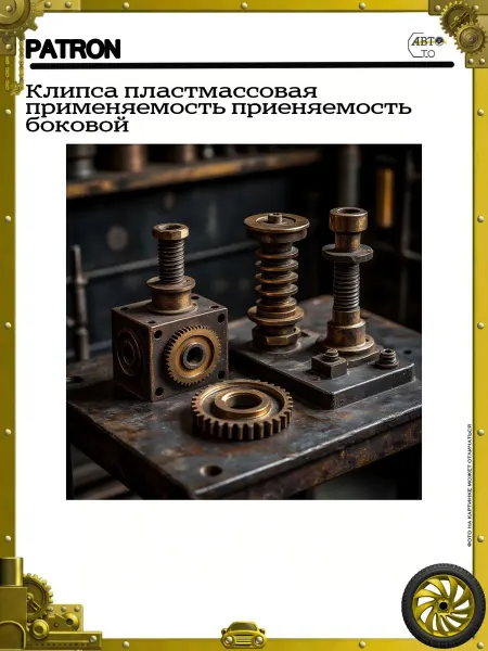 PATRON Клипса пластмассовая применяемость приеняемость боковой