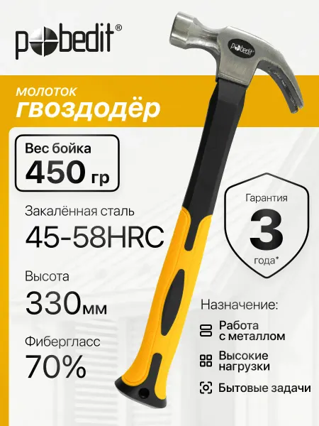 Pobedit Молоток гвоздодер с обрезиненной рукояткой 450 гр