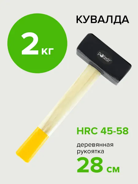 Pobedit Кувалда с деревянной рукояткой 2 кг