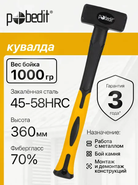 Pobedit Кувалда 1000 гр обрезиненная рукоятка