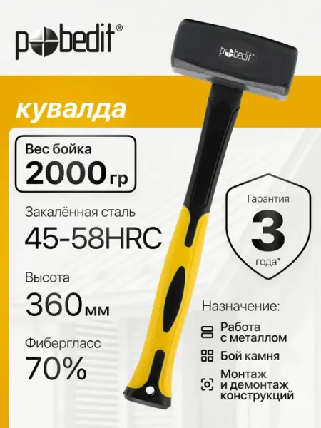 Pobedit Кувалда 2000 гр с обрезиненной рукояткой