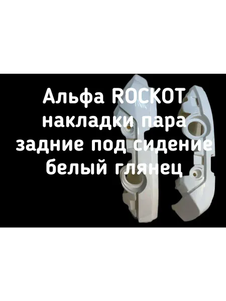 Облицовка пластик задний белый Альфа ROCKOT
