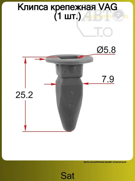 SAT Клипса крепежная VAG (1 шт.)