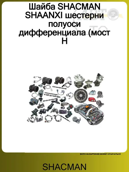 SHACMAN Шайба SHAANXI шестерни полуоси дифференциала (мост H