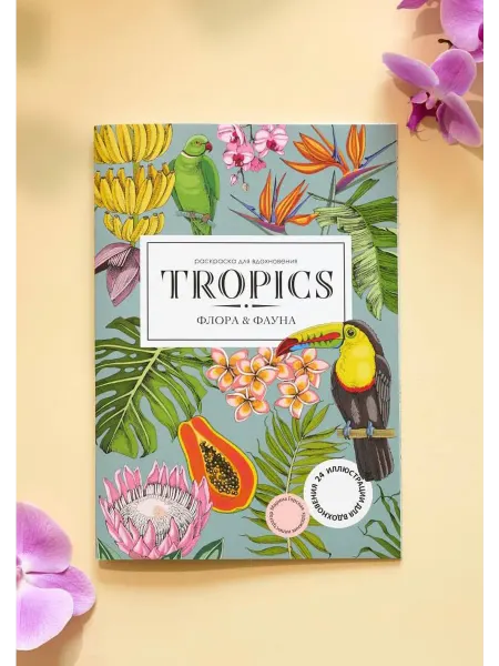 ЖЁЛУДЬ Раскраска антистресс для взрослых и детей Tropics (Тропики)