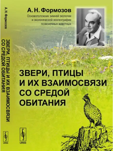 URSS Звери, птицы и их взаимосвязи со средой обитания
