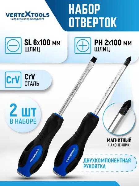Vertextools Набор инструментов отверток ударных крестовые плоские