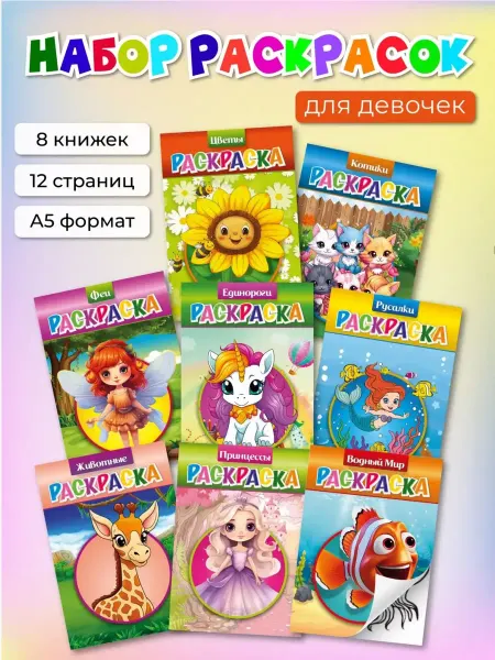 Типография ТМТ Набор детских раскрасок А5 8 штук