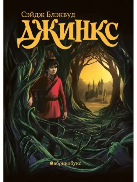 Абрикобукс Джинкс. Книга первая