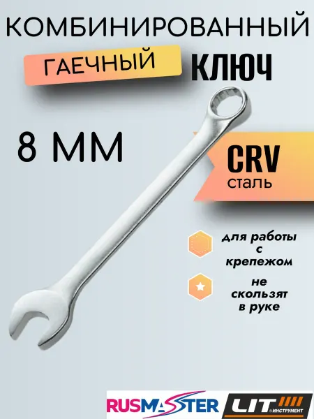Ключ гаечный комбинированный №08 "LIT" CrV 56084
