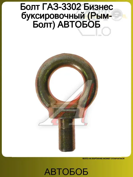 АВТОБОБ Болт ГАЗ-3302 Бизнес буксировочный (Рым-Болт)