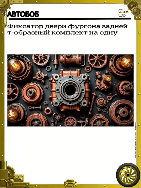 АВТОБОБ Фиксатор двери фургона задней т-образный комплект на одну
