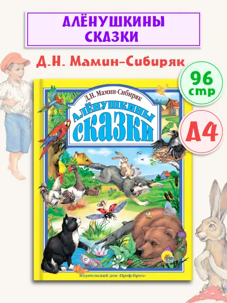 Проф-Пресс Алёнушкины сказки Детские книги Любимые сказки