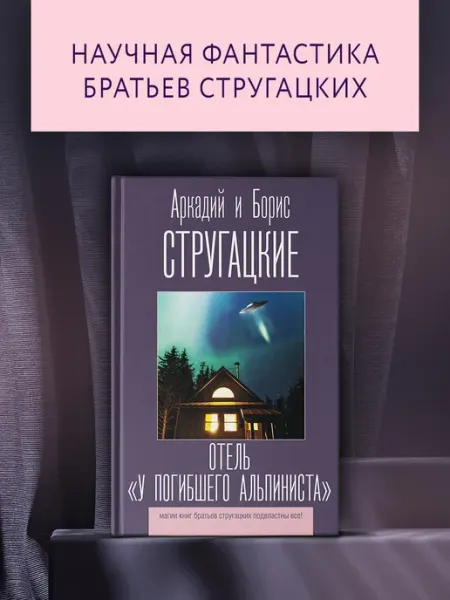 Издательство АСТ Отель "У погибшего альпиниста"