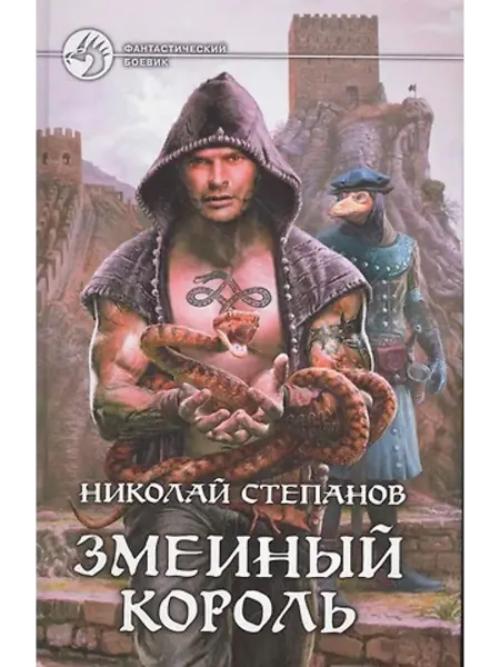 Альфа - книга Змеиный король Фантастический роман