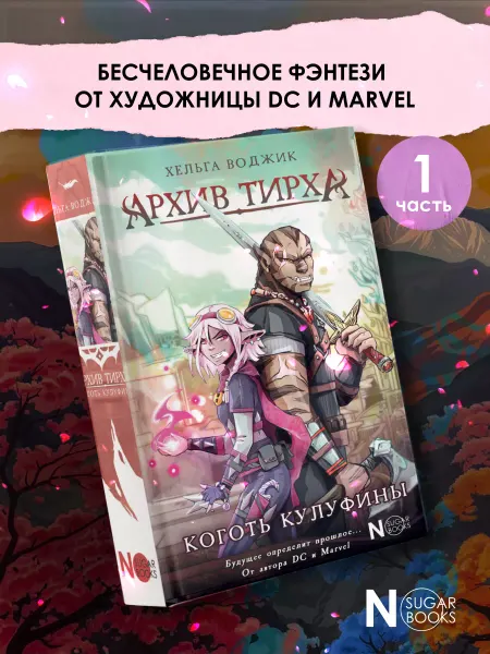 Издательство АСТ Архив Тирха. Коготь Кулуфины