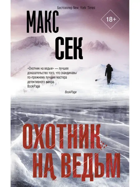 Издательство АСТ Охотник на ведьм