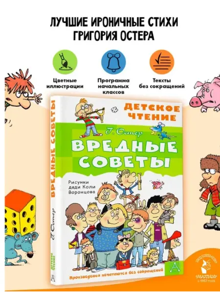 Издательство АСТ Вредные советы Внеклассное чтение